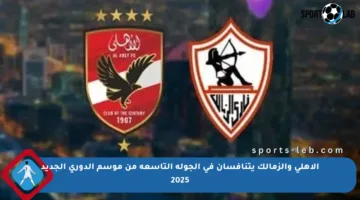 الأهلي والزمالك يتنافسان في الجولة التاسعة من موسم الدوري الجديد 2025